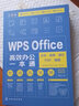 WPS Office高效辦公一本通：文字·表格·演示·PDF·腦圖 曬單實(shí)拍圖