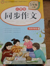 2025五年級同步作文上冊+下冊配套人教版 小學語文作文書大全 閱讀理解強化訓練同步練字帖課外書必讀正版專項訓練 黃岡優(yōu)秀滿分作文選寒假作業(yè)部編版人教上 下 【上冊】同步作文 曬單實拍圖