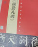 顏真卿《顏勤禮碑》（拓本 程志宏臨本） 曬單實拍圖