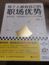 每個人都有自己的職場優(yōu)勢 崔璀著 既是專業(yè)職場心理咨詢，也是實用的個人使用指南 曬單實拍圖