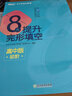 新東方 8天提升完形填空——高中版(初階) 曬單實(shí)拍圖