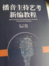 播音主持藝考新編教程 曬單實(shí)拍圖