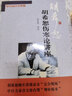 【當(dāng)當(dāng)正版書籍】胡希恕傷寒論講座/胡希恕金匱要略講座（新版 套裝共2冊） 曬單實(shí)拍圖