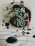 全系列自選 新編圍棋常型技巧大全 上下全套2冊(cè) 聶衛(wèi)平圍棋教程 少兒圍棋入門書籍 兒童小學(xué)生圍棋愛好者速成圍棋教材 曬單實(shí)拍圖