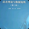 誤差理論與數(shù)據(jù)處理（第二版）國家級一流課程配套 儀器類、機(jī)械類專業(yè)核心課 曬單實(shí)拍圖