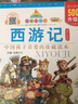 （升級版）七彩童書(shū)坊：西游記 曬單實(shí)拍圖