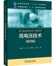 【新華正版】高電壓技術(shù) 第4版 沈其工 等 編 普通高等教育“十二五”規(guī)劃教材 普通高等教育“十一五”國家級規(guī)劃教材 曬單實拍圖