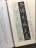 經(jīng)典碑帖筆法叢書：漢曹全碑及其筆法 曬單實拍圖