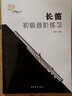 【現(xiàn)貨速發(fā)】長笛初級音階練習(xí)教程 長笛大調(diào)小調(diào)音階練習(xí)教材書 中國青年出版社 徐瑾編 長笛音節(jié)入門基 曬單實拍圖