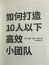 如何打造10人以下高效小團隊 7個(gè)打造小團隊的關(guān)鍵點(diǎn) 12個(gè)實(shí)現團隊合作策略 曬單實(shí)拍圖