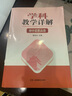 學(xué)科教學(xué)詳解·初中思想品德 曬單實(shí)拍圖