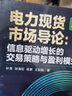 電力現(xiàn)貨市場(chǎng)導(dǎo)論 信息驅(qū)動(dòng)增長(zhǎng)的交易策略與盈利模式 葉青 鐘海旺 楊素 王劍曉 碳達(dá)峰 碳達(dá)峰碳中和電力改革企業(yè)數(shù)字化轉(zhuǎn)型電力系統(tǒng)建設(shè) 曬單實(shí)拍圖