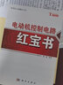 實用電工電路紅寶書：電動機控制電路紅寶書 曬單實拍圖