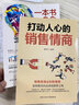 【抖音推薦】打動(dòng)人心的銷(xiāo)售情商一本書(shū)讀懂銷(xiāo)售心理學(xué)就是要玩轉情商營(yíng)銷(xiāo)管理技巧書(shū)籍二手房廣告營(yíng)銷(xiāo)方面的書(shū)做生意口才 【抖音推薦】銷(xiāo)售情商+心理學(xué) 曬單實(shí)拍圖