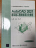 AutoCAD2021建筑施工圖繪制項(xiàng)目化教程 曬單實(shí)拍圖