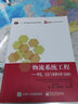 物流系統工程：理論、方法與案例分析（第2版） 曬單實(shí)拍圖