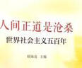 人間正道是滄?！澜缟鐣?huì )主義五百年 曬單實(shí)拍圖