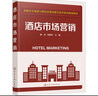 酒店市場(chǎng)營(yíng)銷(xiāo) 化學(xué)工業(yè)出版社 崔波,胡順利 編 書(shū)籍 曬單實(shí)拍圖