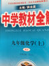 中學(xué)教材全解九年級上冊化學(xué) 2025秋薛金星教材全解九上化學(xué)全解人教版 初三9年級上化學(xué)同步課本解讀 曬單實(shí)拍圖