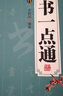 【包郵】書(shū)法入門(mén)隸書(shū)入門(mén)基礎教程 草書(shū)一點(diǎn)通 曬單實(shí)拍圖