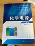 化學(xué)電源(程新群)(第二版) 曬單實(shí)拍圖