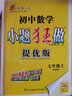 科目自選】2025秋新版小題狂做七年級上冊下冊提優(yōu)版巔峰版數(shù)學初中必刷題初一課時作業(yè)本一課一練教材同步練習冊恩波 （25秋）提優(yōu)版 數(shù)學 7上 蘇科版 曬單實拍圖