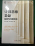 計算思維導論實驗與習題指導 曬單實拍圖
