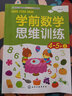 學(xué)前數學(xué)思維訓練.4-5歲.上 曬單實(shí)拍圖