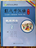 跟我學(xué)漢語（第二版）：教師用書（2 英語版） 曬單實(shí)拍圖