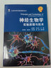 神經(jīng)生物學(xué)實(shí)驗(yàn)原理與技術(shù) 曬單實(shí)拍圖