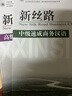 北大版商務(wù)漢語(yǔ)教材·新絲路商務(wù)漢語(yǔ)速成系列：新絲路（高級速成商務(wù)漢語(yǔ)2）（附MP3光盤(pán)1張） 曬單實(shí)拍圖