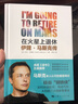 在火星上退休：伊隆·馬斯克傳 曬單實(shí)拍圖