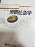 現代社會(huì )學(xué)文庫（第2輯） 消費社會(huì )學(xué)（第2版）：一個(gè)分析的視角  王寧 著(zhù) 社科文獻 曬單實(shí)拍圖