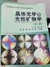 晶體光學及光性礦物學 第3版 曾廣策 曬單實拍圖