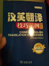 套裝2冊 英漢漢英翻譯教程+漢英翻譯技巧示例(增訂本) 唐義均編著(zhù) CATTI三級筆譯實(shí)務(wù) 二級筆譯 全國翻譯專(zhuān)業(yè)資格水平考試catti 黃皮書(shū) MTI翻譯碩士 英譯漢漢譯英 商務(wù)印書(shū)館 曬單實(shí)拍圖