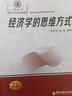 經(jīng)濟學(xué)的思維方式（西安交通大學(xué)本科“十三五”規劃教材） 曬單實(shí)拍圖