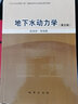 地下水動(dòng)力學(xué)(第5版) 陳崇希 地質(zhì)出版社 曬單實(shí)拍圖