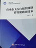 高動(dòng)態(tài)飛行自組織網(wǎng)絡(luò )群智能路由技術(shù) 曬單實(shí)拍圖