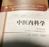 正版 中醫(yī)基礎(chǔ)理論十四五規(guī)劃教材書 中醫(yī)診斷學(xué)中藥學(xué)方劑學(xué)中醫(yī)內(nèi)科學(xué)中醫(yī)外科學(xué)中醫(yī)婦科學(xué)兒科學(xué)針灸學(xué) 第十一版 新世紀(jì)第五版中國中醫(yī)藥出版社官方教材 中醫(yī)內(nèi)科學(xué) 曬單實(shí)拍圖