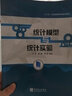 統計模型與統計實(shí)驗(十三五江蘇省高等學(xué)校重點(diǎn)教材) 曬單實(shí)拍圖