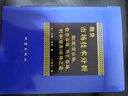 期貨市場(chǎng)技術(shù)分析 期（現）貨市場(chǎng)、股票市場(chǎng)、外匯市場(chǎng)、利率（債券）市場(chǎng)之道 曬單實(shí)拍圖