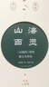 山海百靈：山海經(jīng)里的神人鳥(niǎo)獸魚(yú)（贈(zèng)送山海經(jīng)有聲朗誦音頻+山海經(jīng)全文+珍藏山海經(jīng)版畫(huà)）領(lǐng)讀文化出品 曬單實(shí)拍圖