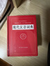 現代漢語(yǔ)詞典（全新版）（以現代漢語(yǔ)詞匯為主，兼顧古今。釋義詳列現代常見(jiàn)常用義和新出現的義項） 曬單實(shí)拍圖