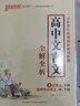 高中文言文全解全析（與新課標(biāo)統(tǒng)編版新教材配套） 曬單實(shí)拍圖