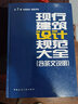 現行建筑設計規范大全（含條文說(shuō)明）：第4冊 工業(yè)建筑 曬單實(shí)拍圖