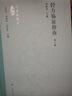 經方臨證指南（第2版） 2024年4月參考書 曬單實拍圖