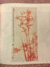 啟功教你學(xué)寫(xiě)竹 曬單實(shí)拍圖