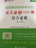 山香2025年教師資格證題庫幼兒園中學(xué)小學(xué)教資教育知識與能力綜合素質(zhì)保教高分題庫必刷1500題通關(guān)寶典核心考點(diǎn) 幼兒教資【綜合+保教】題庫套裝 曬單實(shí)拍圖