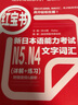 紅寶書(shū).新日本語(yǔ)能力考試N5N4文字詞匯（詳解+練習）日語(yǔ)能力考 四級 五級單詞 曬單實(shí)拍圖