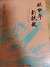 歷史學(xué)家唐德剛經(jīng)典作品集(共4冊) 唐德剛 曬單實(shí)拍圖